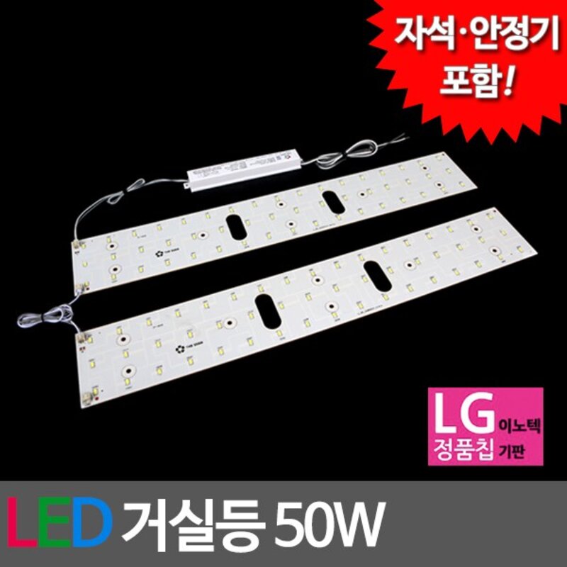 나래이엔지 LED 거실등 기판 세트 50W