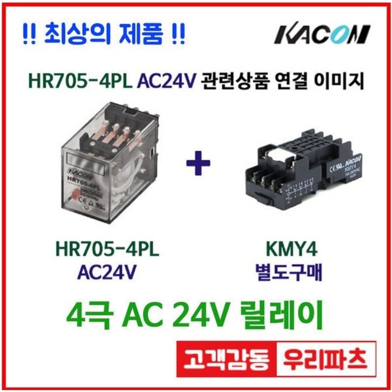 카콘 릴레이 HR705-4PL AC24V 14핀