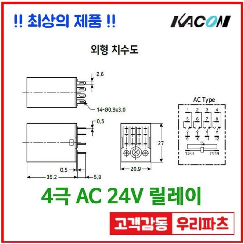 카콘 릴레이 HR705-4PL AC24V 14핀