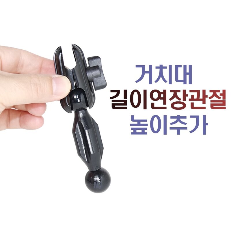 길이연장관절 ik양볼-차량용거치대에사용