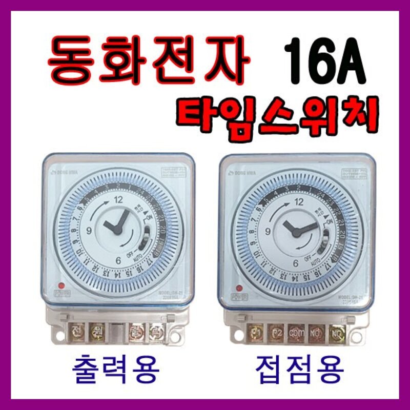 동화 24시간 전기타이머 DH-21 출력용 접접용 국산, DH21a5P (접..., 1개