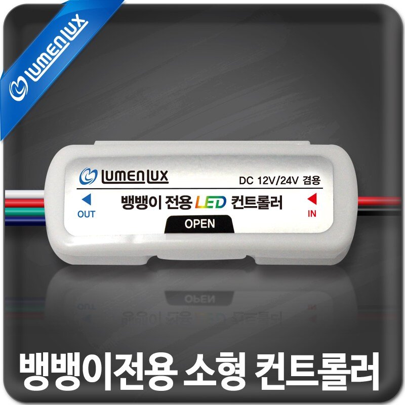 루멘룩스 뱅뱅이전용 소형 LED 컨트롤러