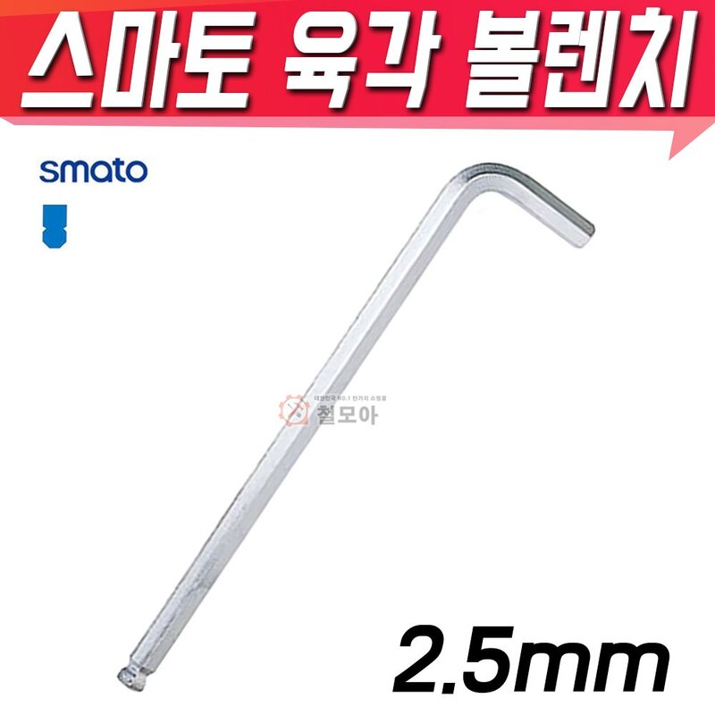 SMATO 스마토 육각볼렌치 2.5mm BW-2.5CLB 육각렌치 볼렌치 L렌치 스패너