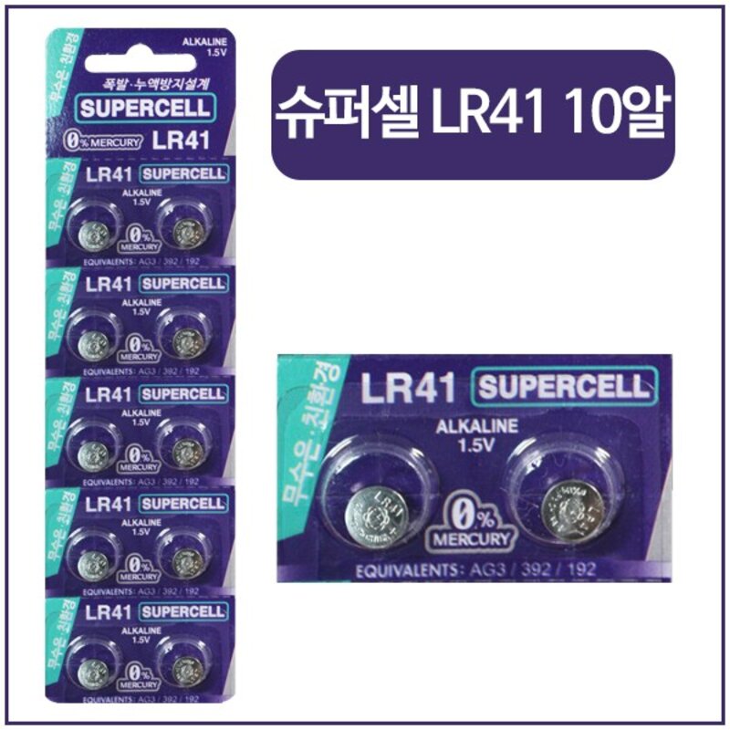 슈퍼셀 무수은전지 LR41 1.5V 건전지 10개입 1개