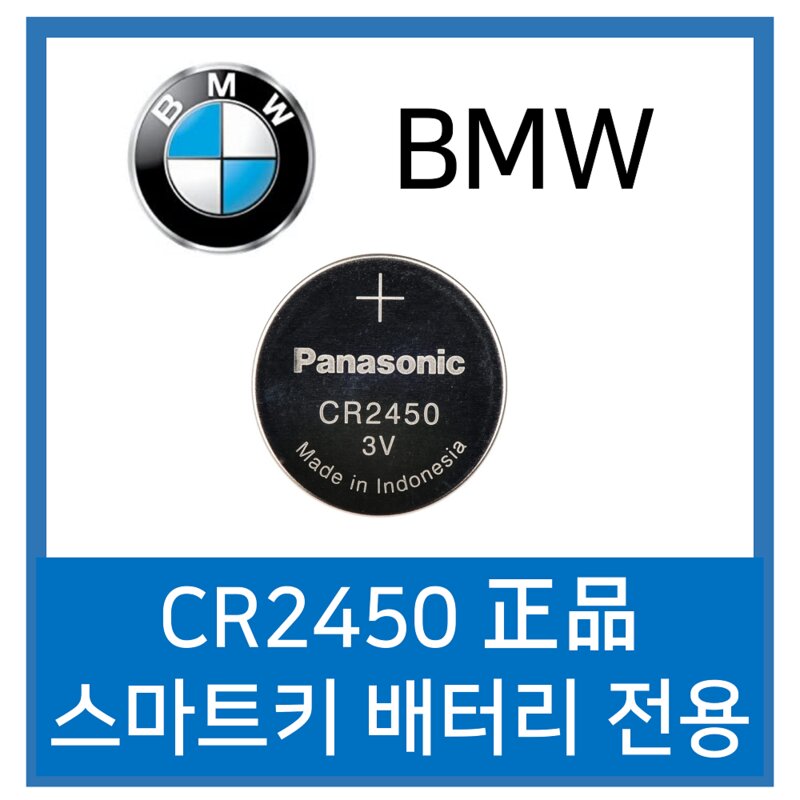 파나소닉 BMW 스마트키 배터리 전용 코인건전지 CR2450 1개입 2개