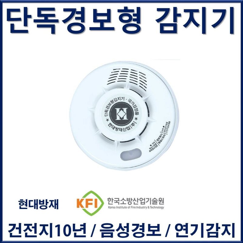 단독 경보형 감지기 현대방재산업 배터리내장 연기감지 단독감지기 화재감지기