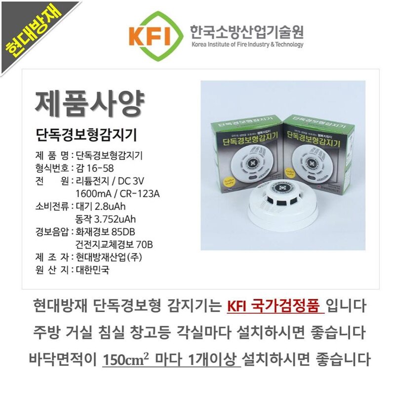 단독 경보형 감지기 현대방재산업 배터리내장 연기감지 단독감지기 화재감지기