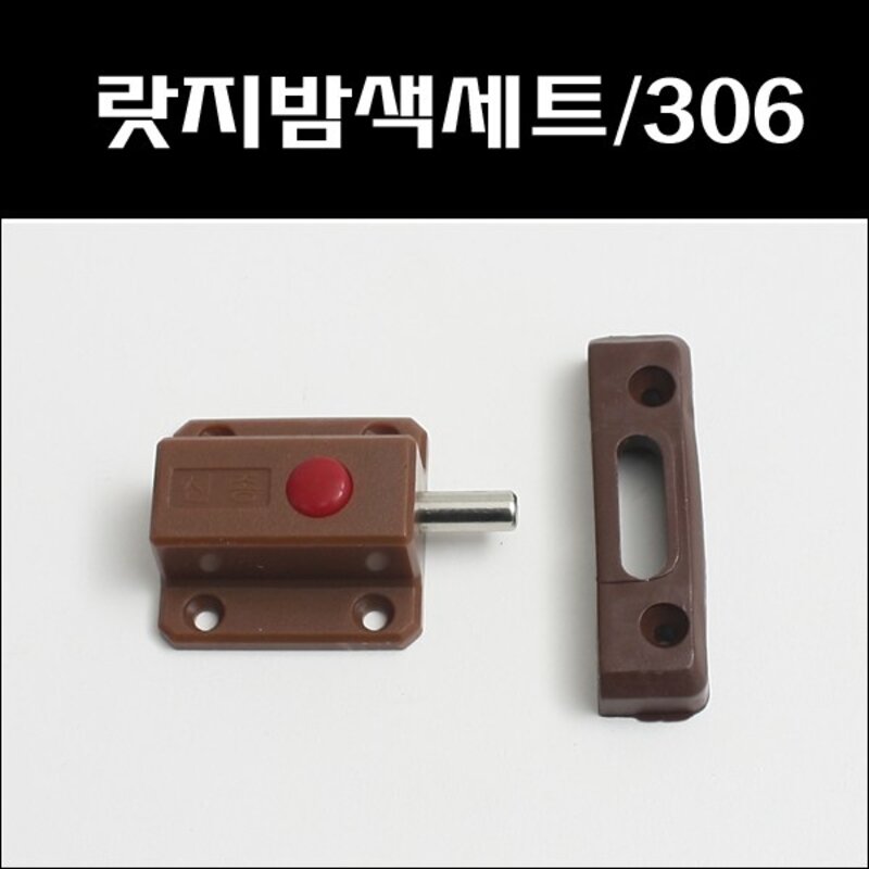 [철물인] 신종랏지 306 밤색