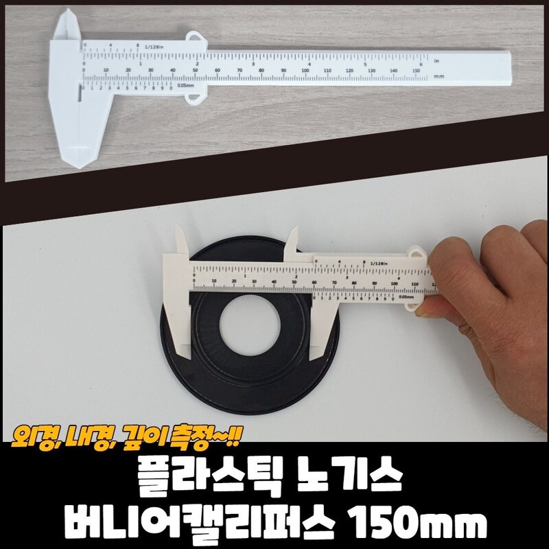 플라스틱 버니어 캘리퍼스 150mm 노기스