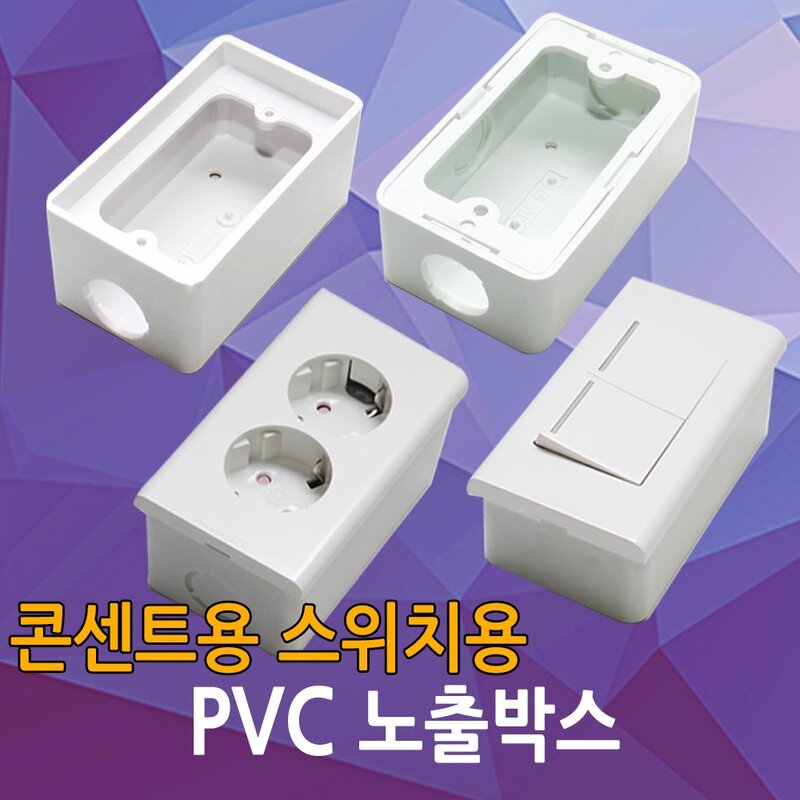 PVC 노출박스 콘센트 스위치 매입 PVC박스 전등 노출BOX 전기박스 박스 01.PVC노출박스... 1개