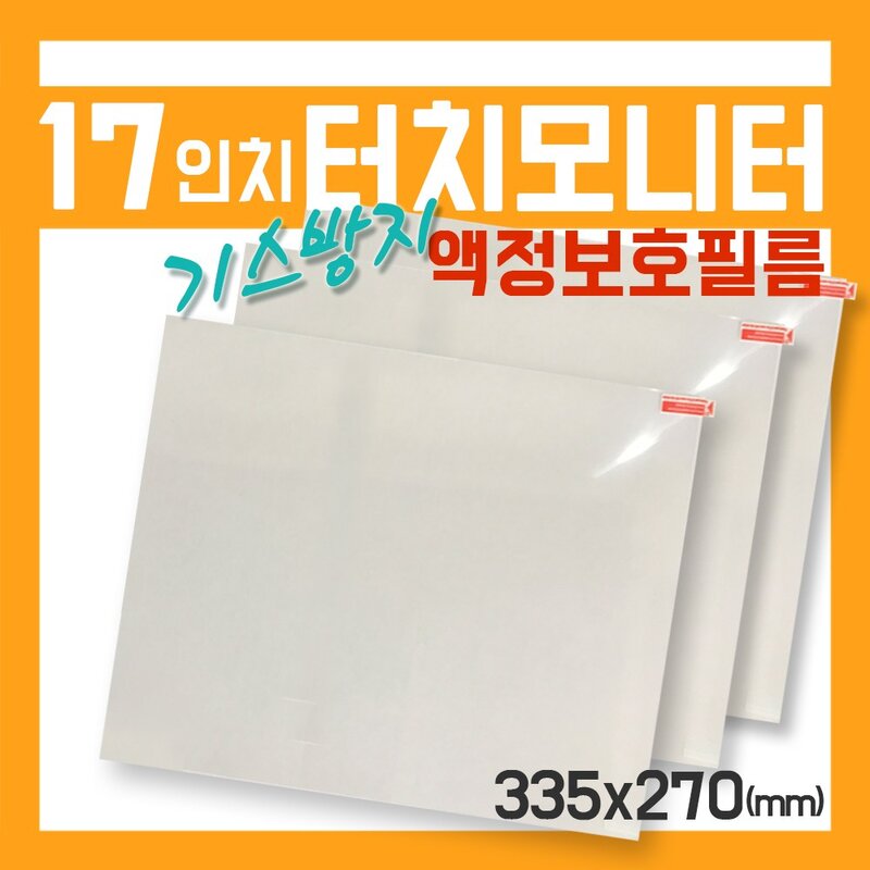 포스기 모니터 보호필름 17인치 터치액정보호필름 POS LCD protecting film