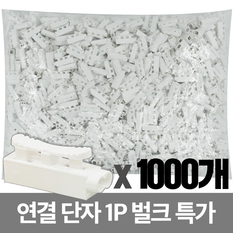 국산 전선연결단자 1P 전원단자 커넥터 전기용품 대용량 벌크 1000개 1000개