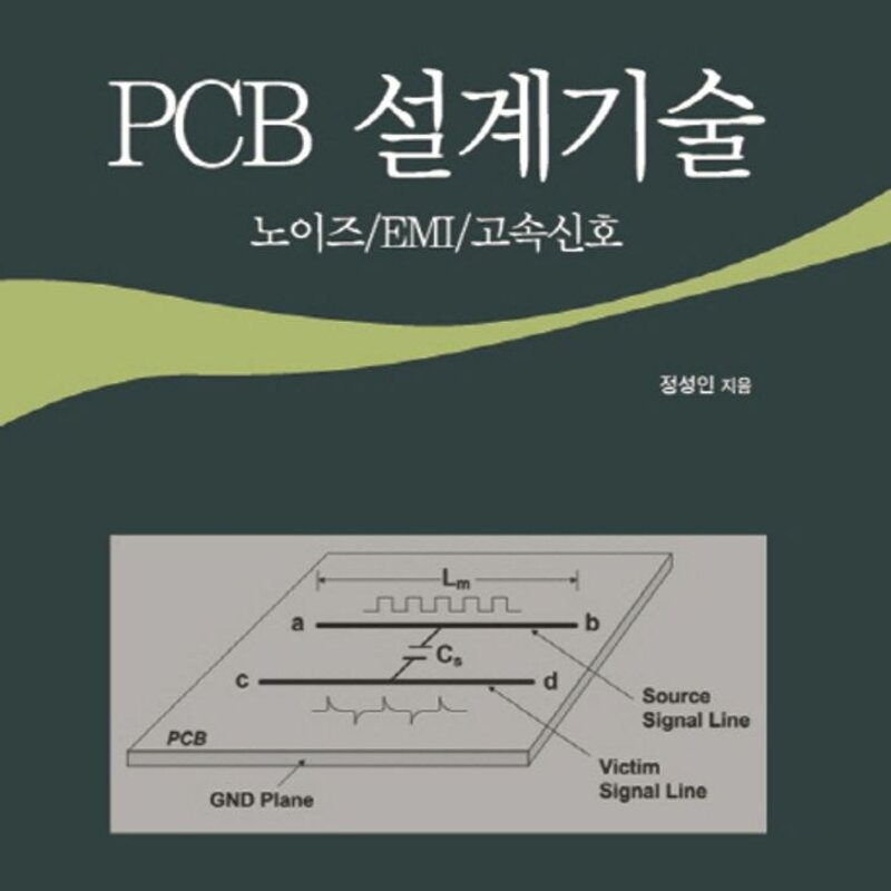 PCB 설계기술노이즈EMI고속신호