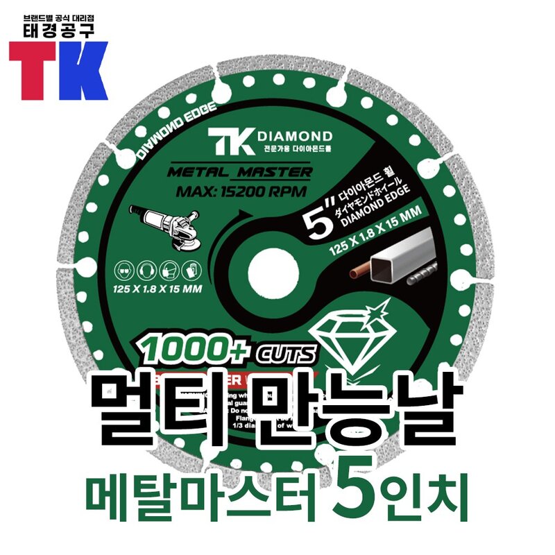 TK 만능 그라인더날 125mm 다용도 철재 목재 메탈마스터 5인치 1개