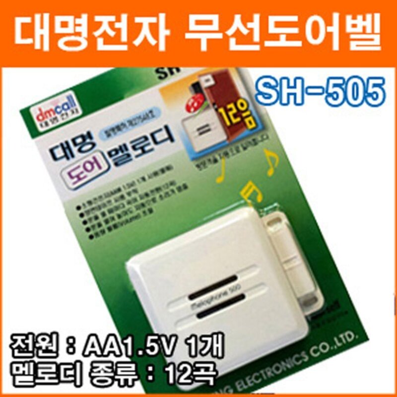 대명전자 SH-505 도어멜로디 도어벨 현관문벨 창문벨 자석스위치 12곡 멜로디