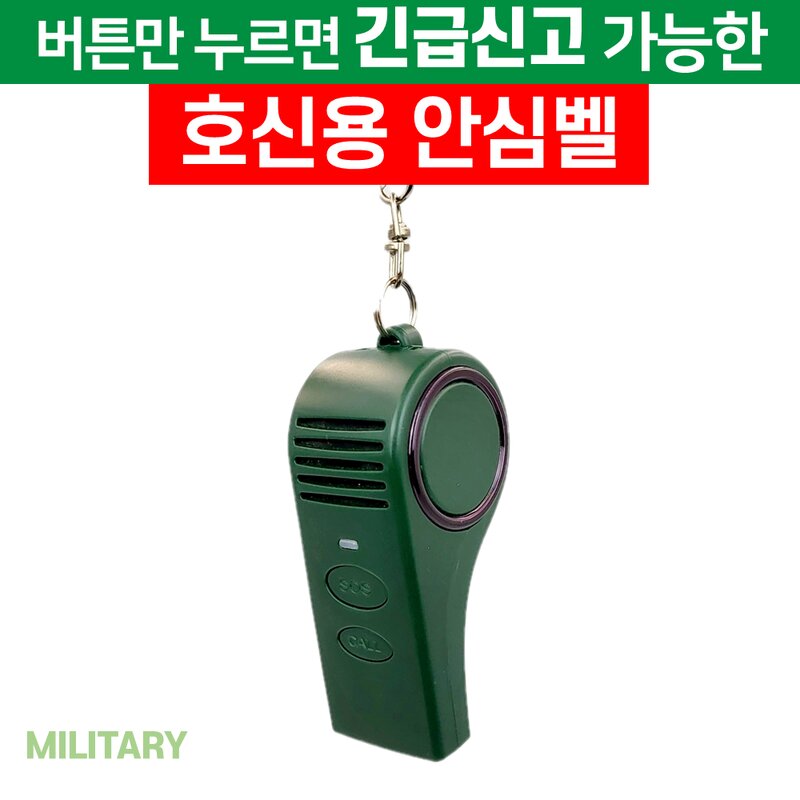 긴급신고강력한경보음발생구조문자 위치전송 휴대용 안심벨 호신용품팅벨SOS 밀리터리한정판 1개