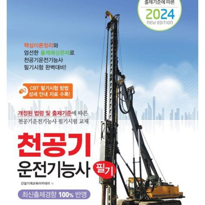 2024 천공기 운전기능사 필기