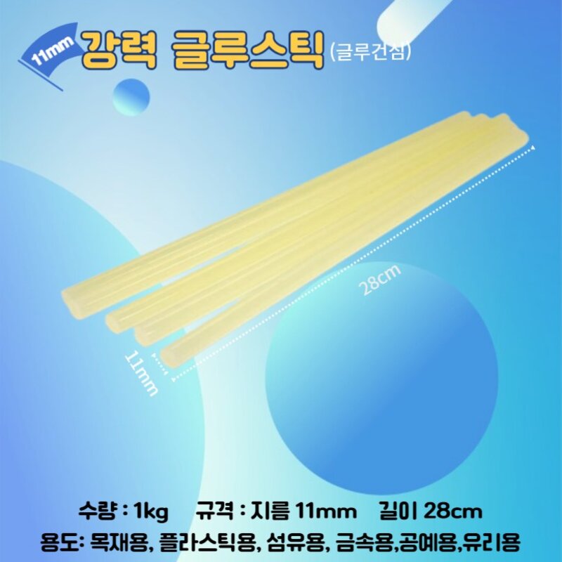 11mm 1kg 글루건심 노랑 노란색 황색 강력 글루스틱 성창핫멜트 낱개 약35개