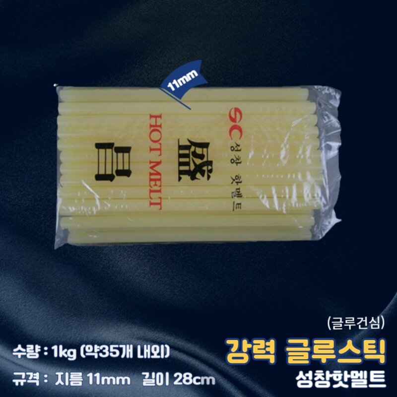 11mm 1kg 글루건심 노랑 노란색 황색 강력 글루스틱 성창핫멜트 낱개 약35개