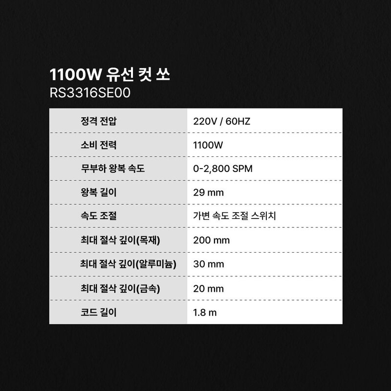 스킬 전기 유선 컷소 1100W 다용도톱