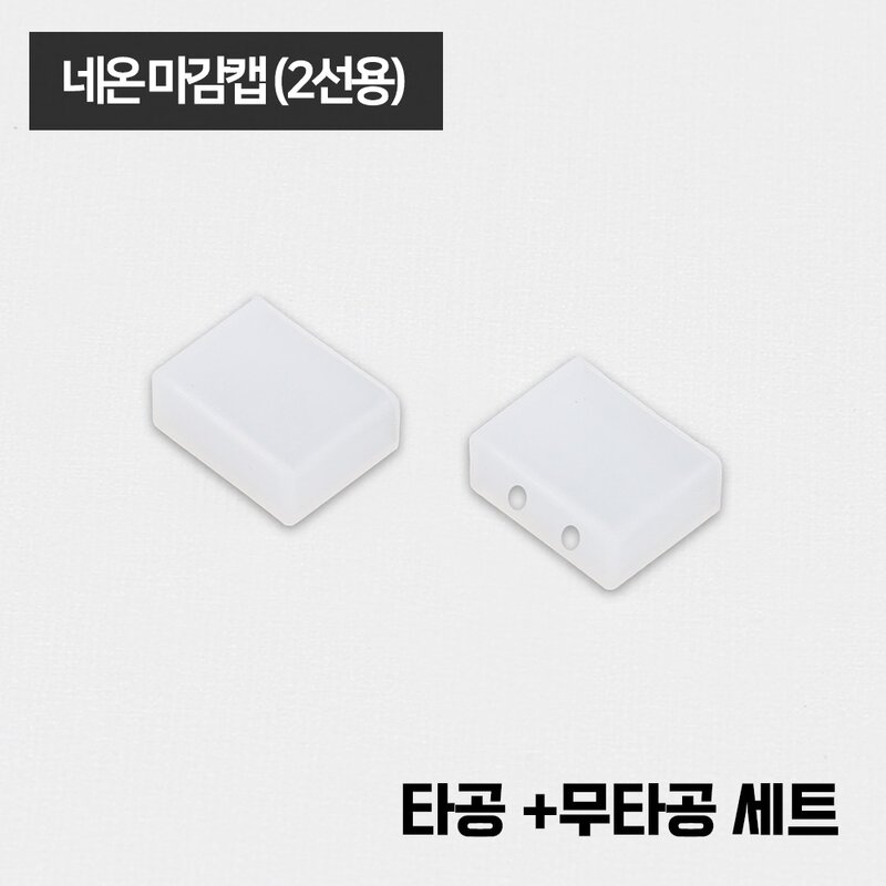 LED 네온 줄조명 전용 부자재  네온 마감캡2선용