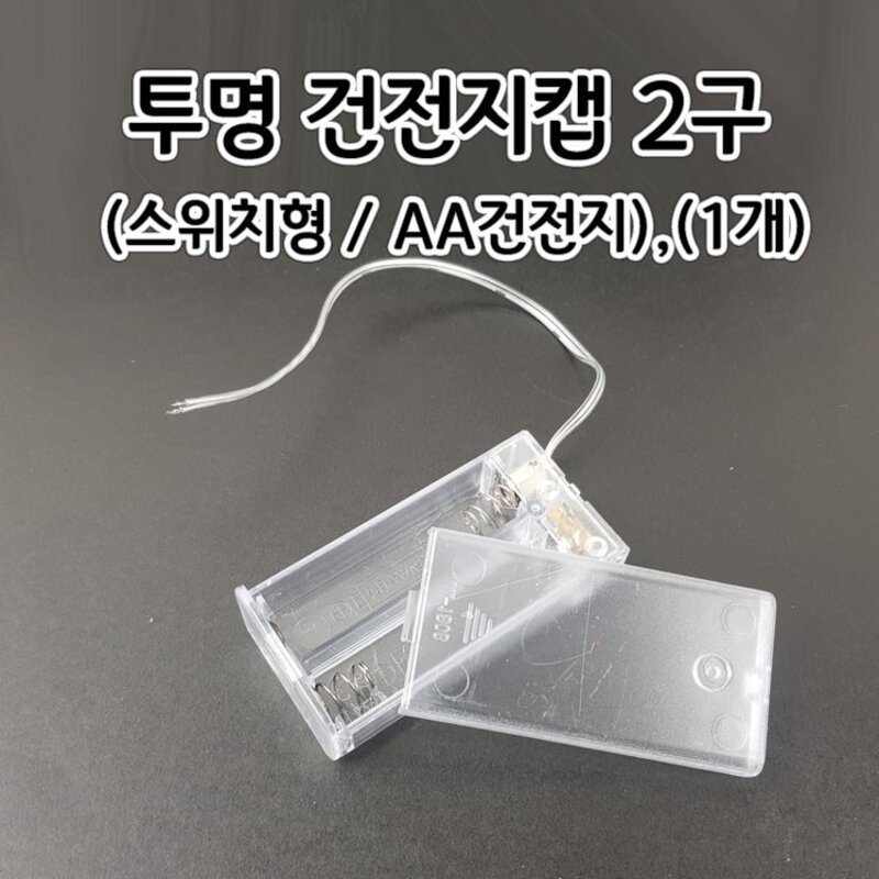 스위치형 투명건전지캡 AA2구 1pcs aco-185 건전지홀더 전지끼우개 배터리홀더 배터리클립