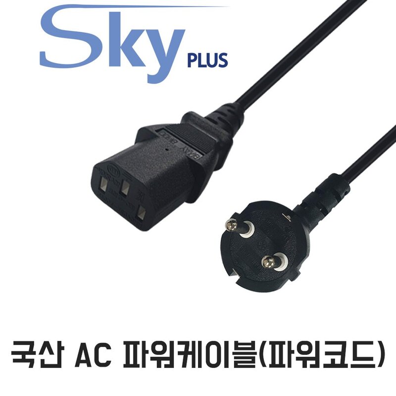 SKYPLUS 국산 파워코드 AC코드 전원 파워케이블