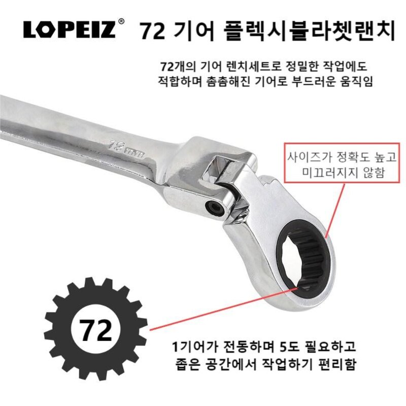 LOPEIZ 로페이즈 플렉시블 기어라쳇랜치 스패너세트 12PCS 1세트, 1세트