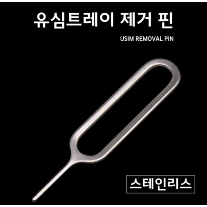 유심 어댑터 유심커넥터 유심핀